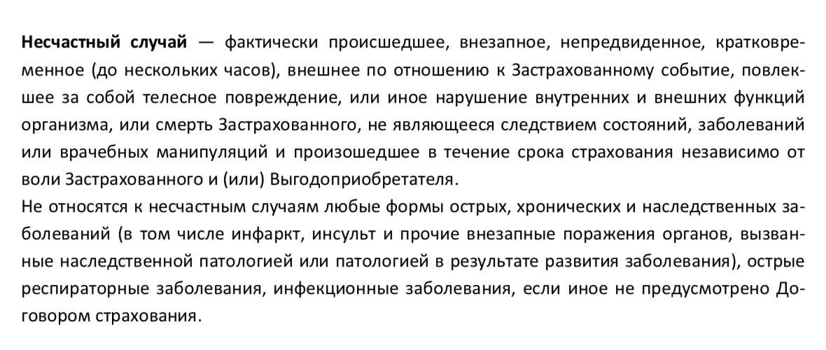 Определение несчастного случая в АО «Группа „Ренессанс страхование“»