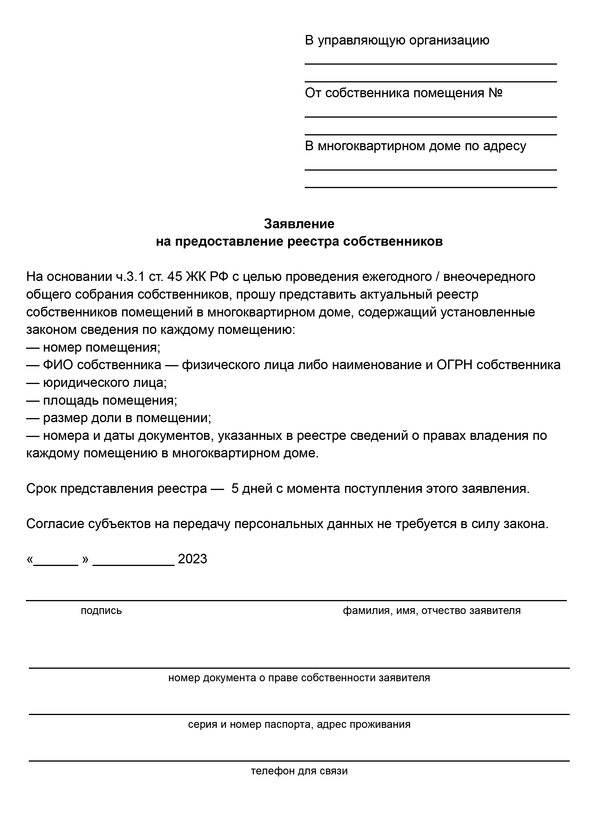 Так выглядит образец заявления, если хотите запросить для собрания собственников данные от управляющей организации