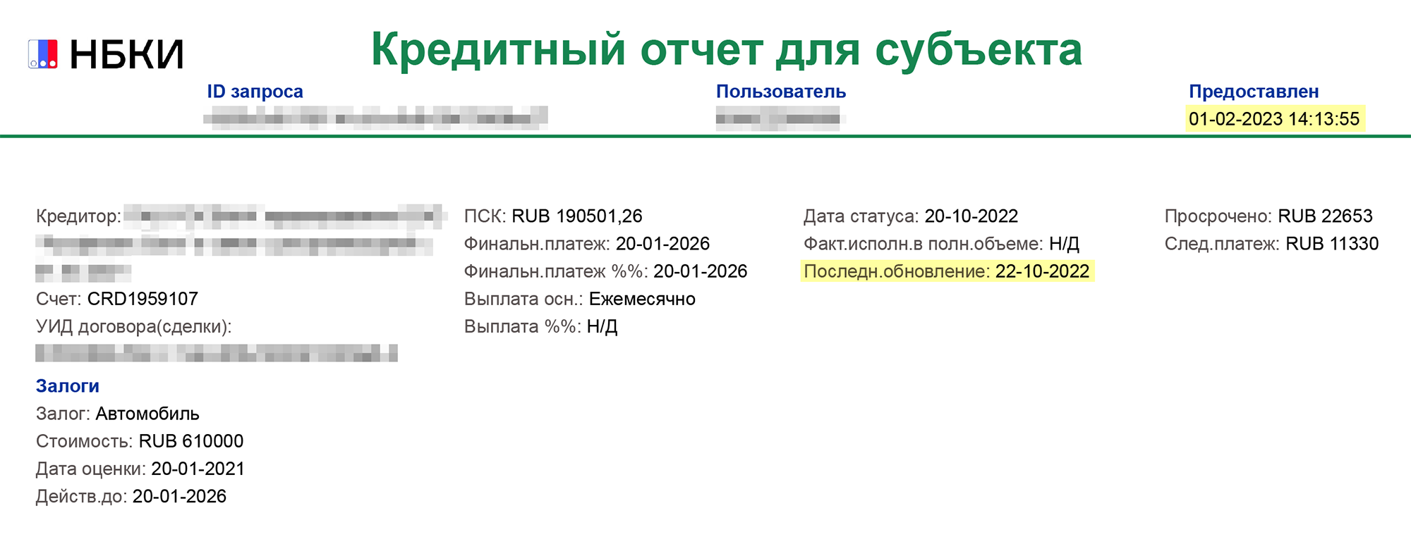 Вот пример кредитной истории с ошибкой. Дата отчета — 1 февраля 2023 года. Автокредит числится как просроченный, но последний раз банк предоставлял информацию в бюро 22 октября 2022 года. Заемщик давно погасил просрочку и платит вовремя. Вот только в бюро банк об этом еще не сообщил