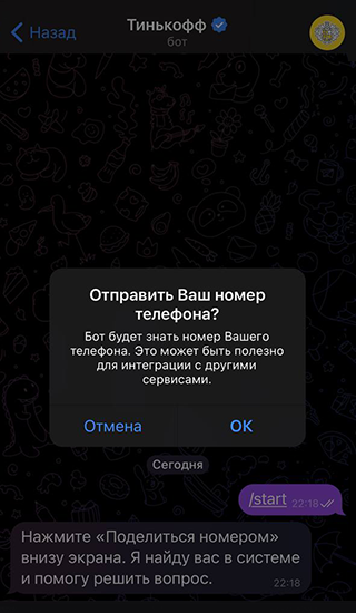 Бот Т⁠-⁠Банк просит номер телефона, чтобы понять, кто задает вопросы. Обратите внимание на синюю галочку справа от названия бота — это значит, что он официальный