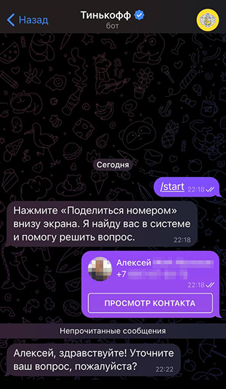 Бот Т⁠-⁠Банк просит номер телефона, чтобы понять, кто задает вопросы. Обратите внимание на синюю галочку справа от названия бота — это значит, что он официальный