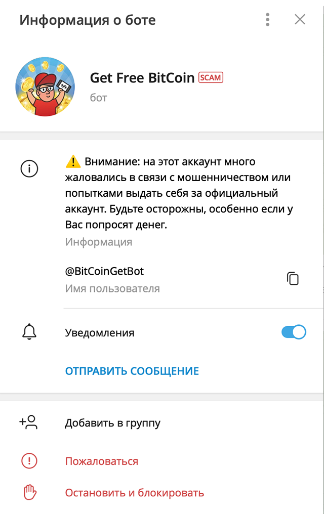 Этот бот обещает прислать бесплатные биткоины. Но вряд ли он сдержит слово: значок Scam справа от названия означает, что на бота уже пожаловалось много пользователей. В описании канала указано, на что именно жаловались люди