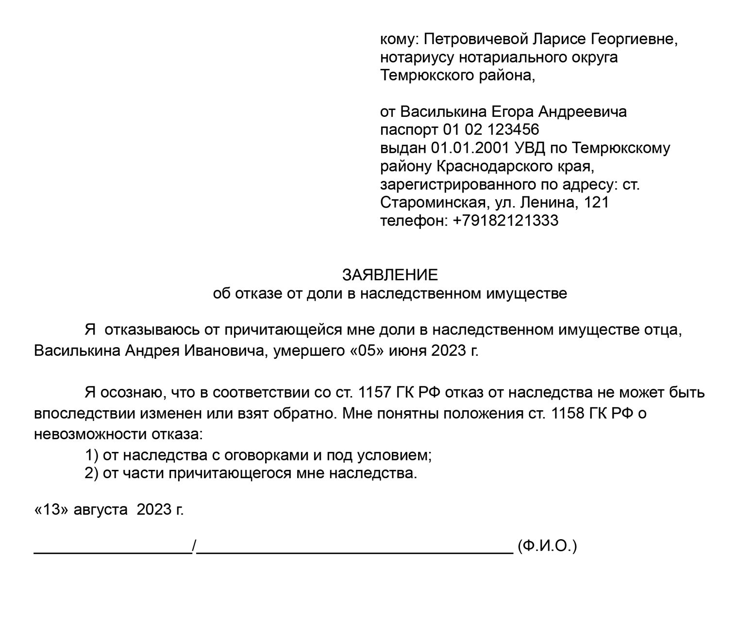 Образец заявления об отказе от наследства