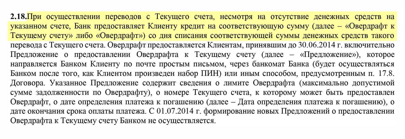 Это приложение к договору обслуживания физических лиц в «Альфа-банке». Если у клиента не будет собственных денег для перевода, банк предоставит ему кредитный лимит — овердрафт. Но перед этим запросит согласие на услугу, то есть овердрафт будет разрешенным