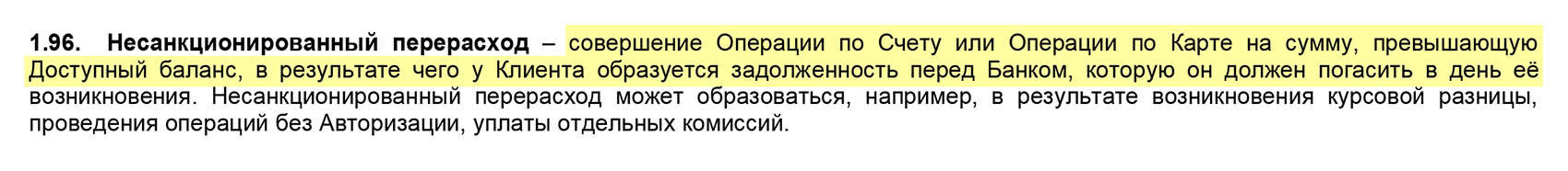 А так описан технический овердрафт в условиях обслуживания карты «Райффайзенбанка»