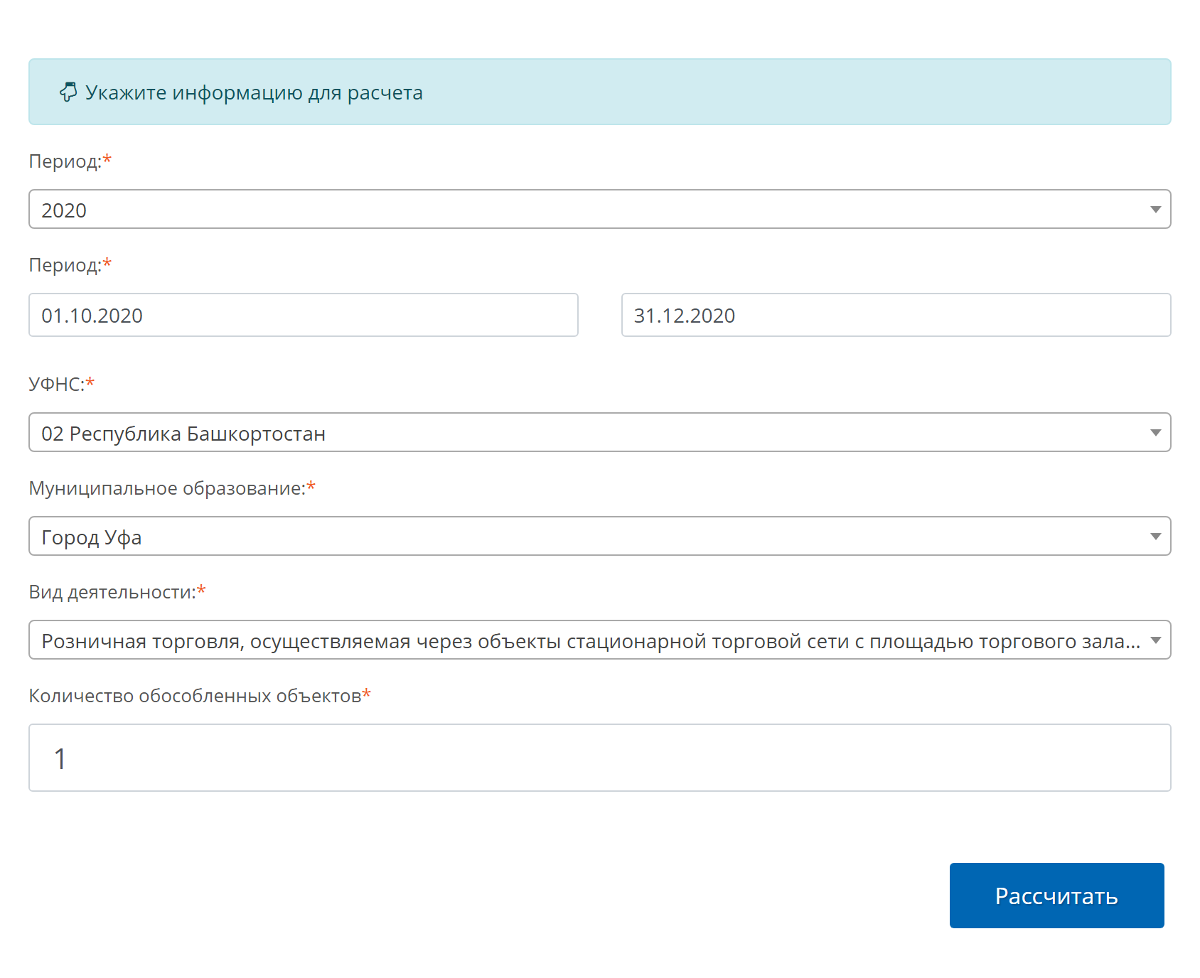Пример расчета стоимости патента. Я ввел данные для расчета за четвертый квартал 2020 года для розничной торговли в Уфе, в магазине с площадью торгового зала не более 50 м², с 01.10.2020 по 31.12.2020
