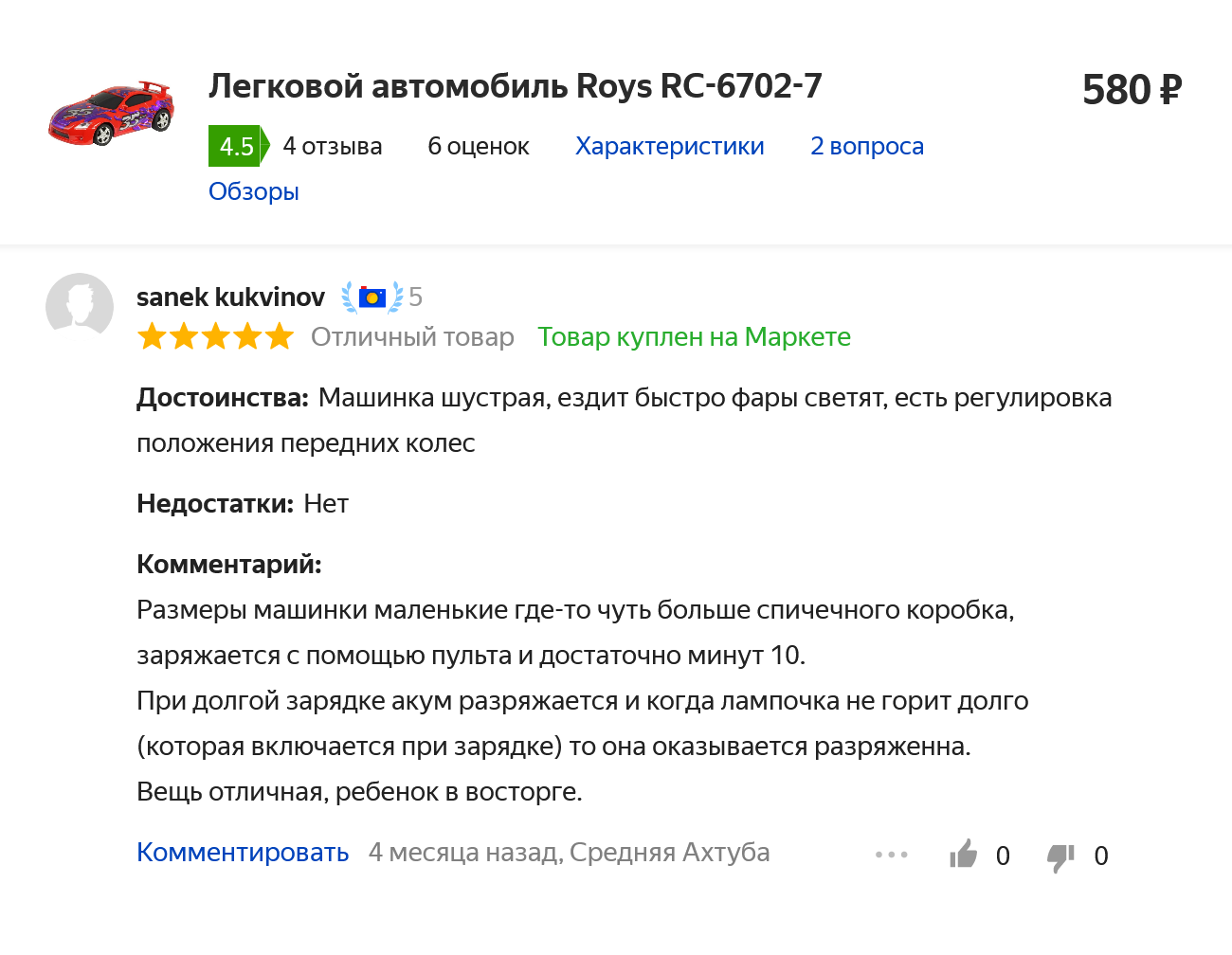 В отзыве, кроме размеров, указан важный нюанс насчет зарядки. Для меня это не недостаток, а предупреждение. Источник: «Яндекс-маркет»