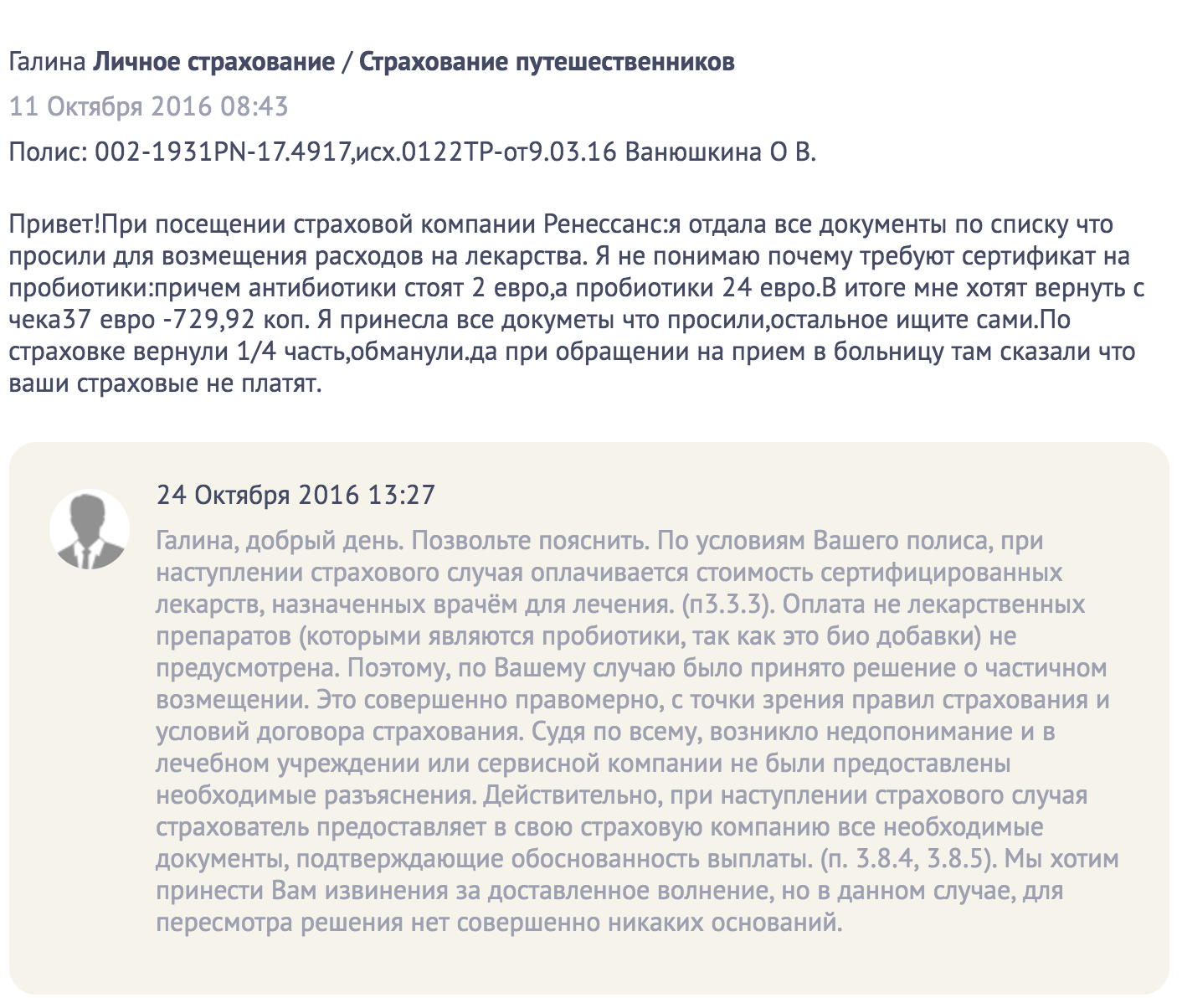 Сотрудник страховой компании объясняет, почему Галине не оплатили лекарства