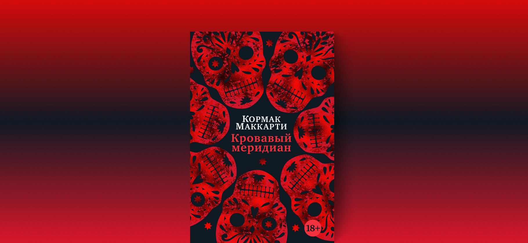 «Кровавый меридиан»: почему Голливуд 30 лет хочет экранизи­ровать книгу о резне на Диком Западе