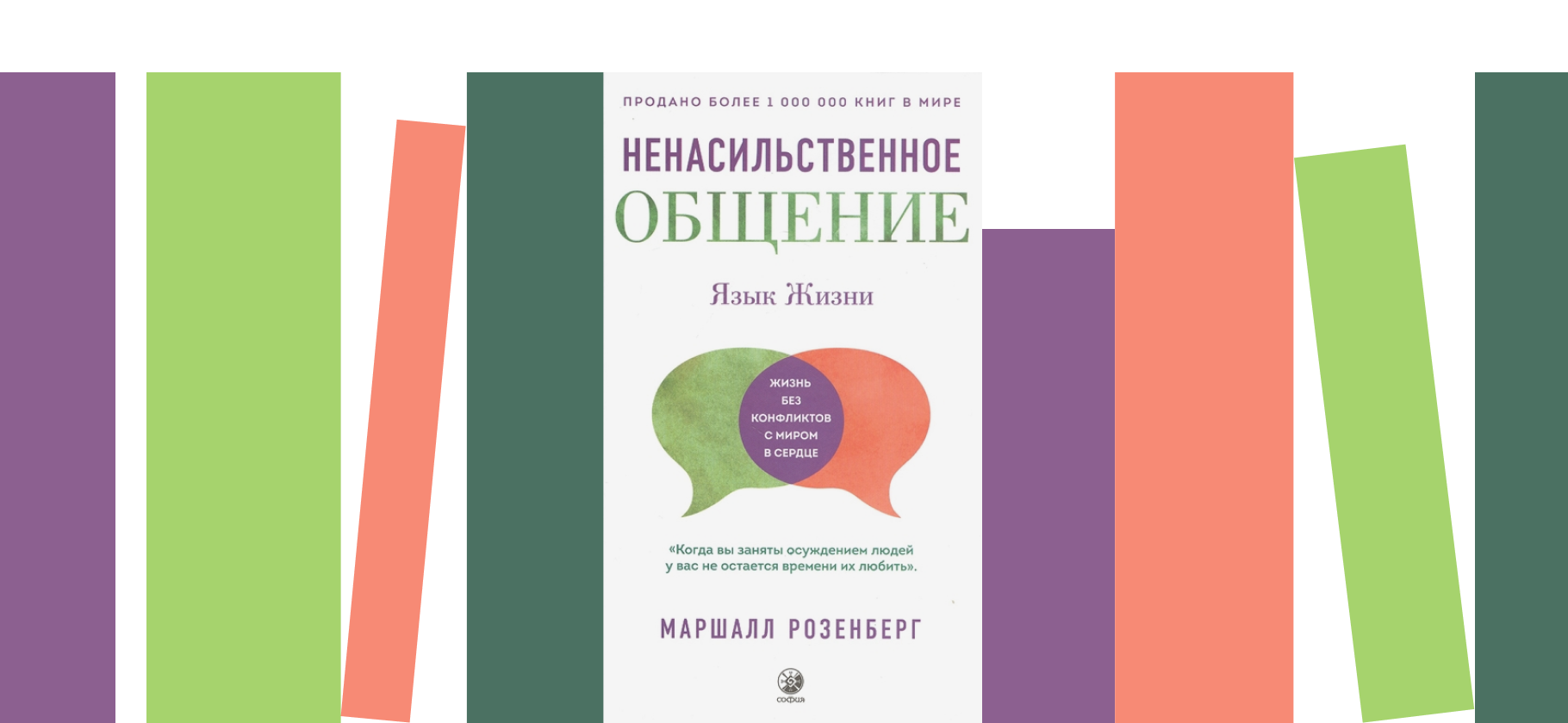 Я прочитала книгу «Ненасильственное общение» и перестала осуждать себя и других