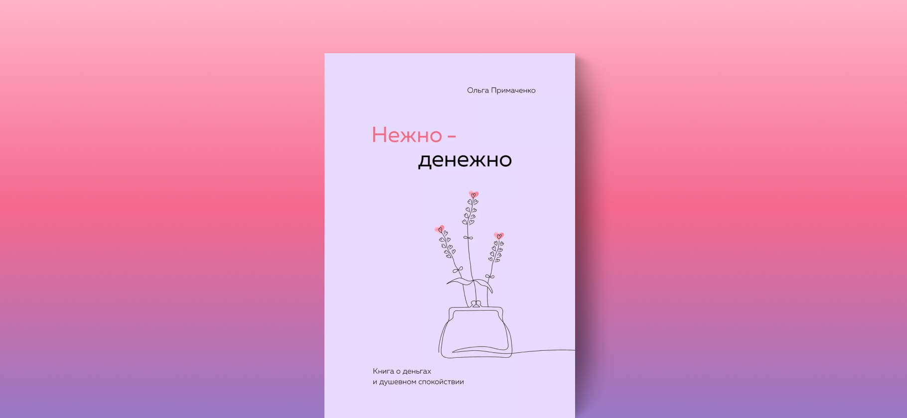 «Нежно-денежно»: какой получилась книга Ольги Прима­ченко об отноше­ниях с деньгами