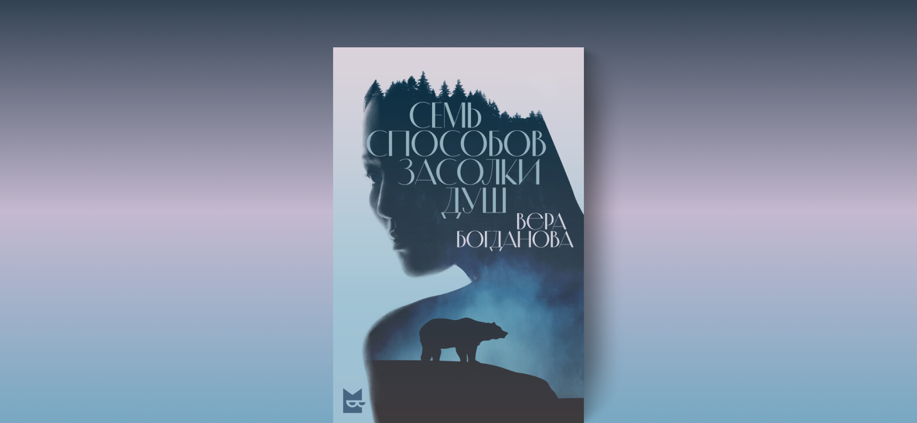 «Семь способов засолки душ»: почему стоит про­читать триллер Веры Богдановой о сектах