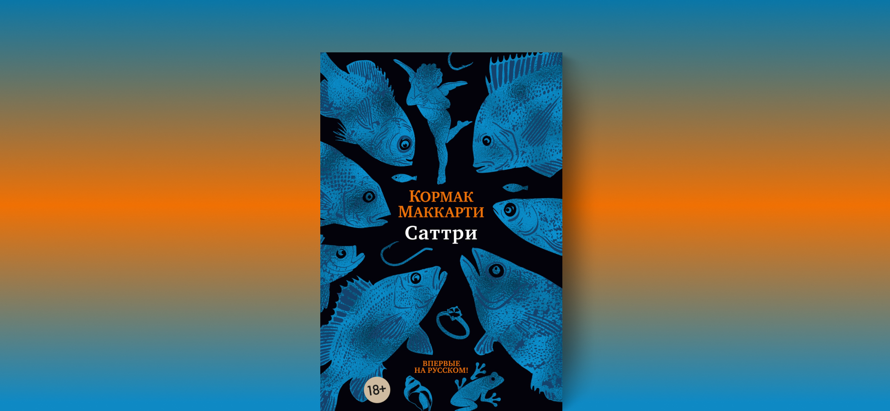 «Саттри» впервые на русском: чем увлекает книга о рыбаке-маргинале от автора «Дороги»