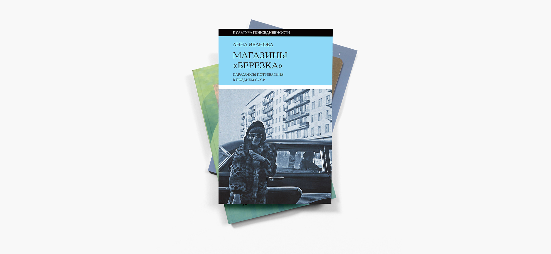 Советский гамбургер и колбасные поезда: 10 нон-фикшен-книг о советской повседневности