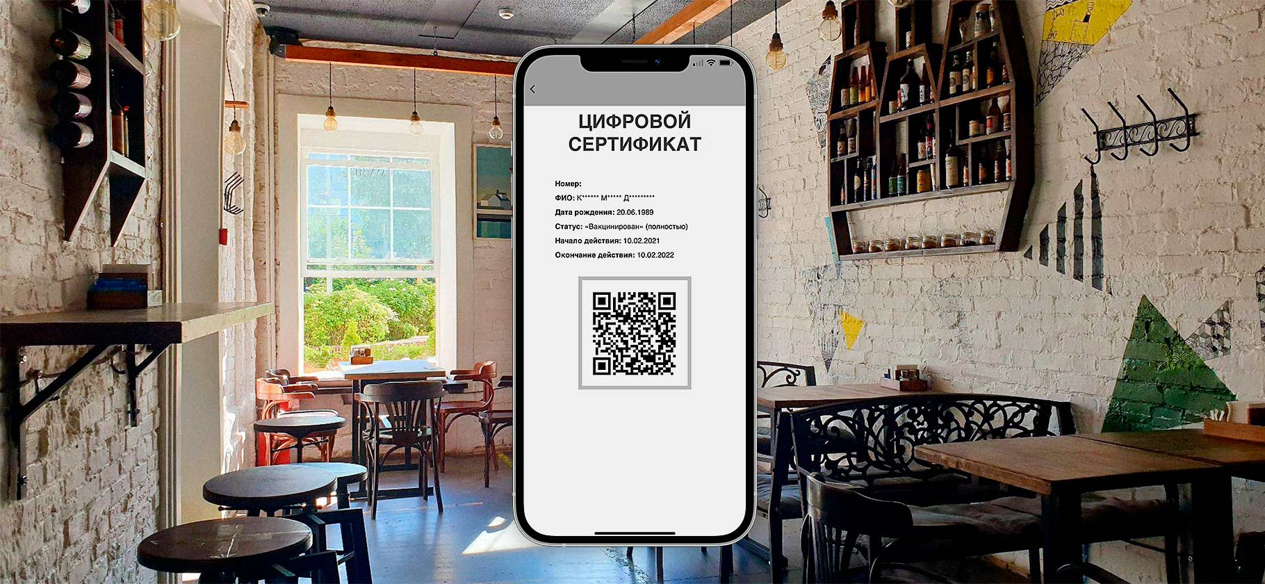 «В прививках есть логика, остальное — ликвидация малого бизнеса»: рестораторы о QR-кодах