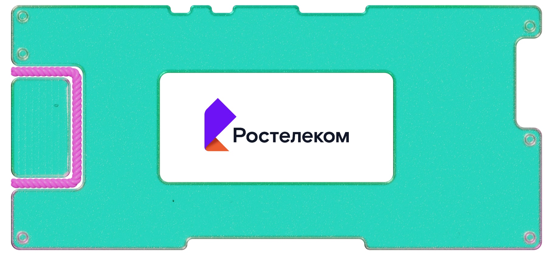 Обзор «Ростелекома»: из операторов связи — в ИТ-гиганта