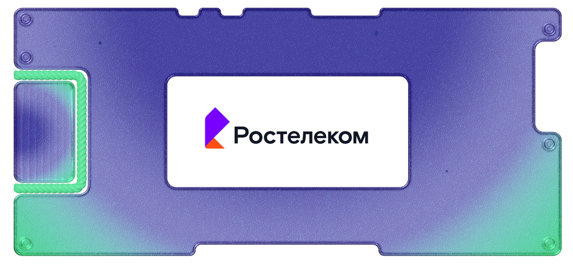 Разбираем отчет «Ростелекома»: прибыль — вверх, абонентская база — не совсем