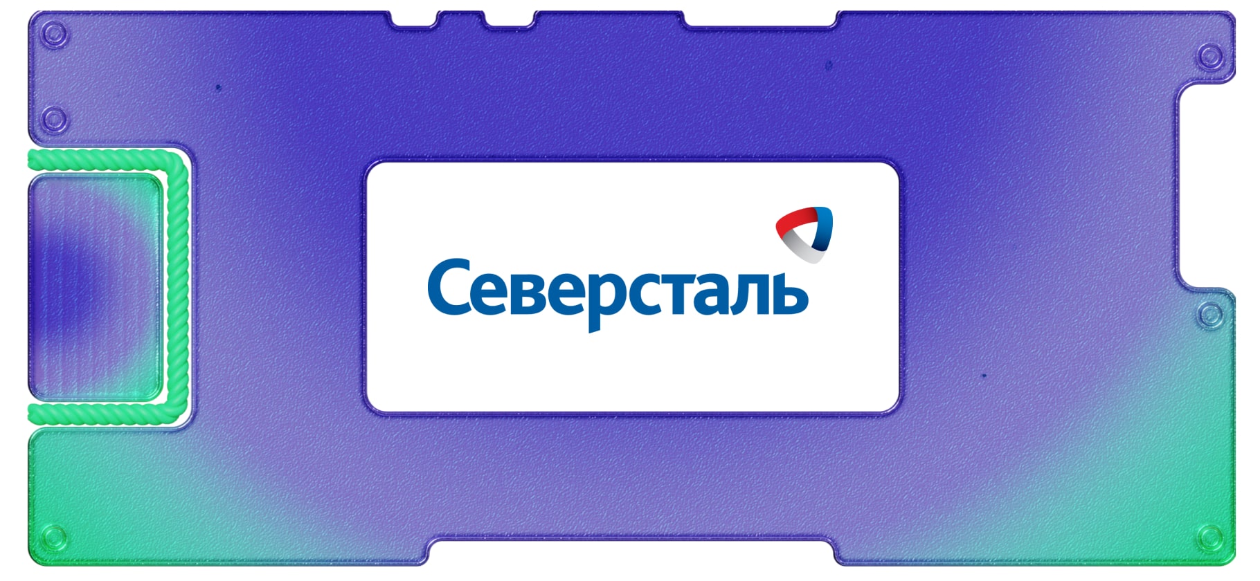 «Северсталь» все еще платит щедрые дивиденды. Но баланс сил может быть нарушен