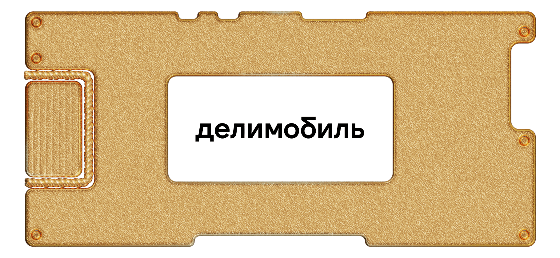 Облигации «Делимобиля»: 13% годовых на 3 года. Рассказываем, что нужно знать