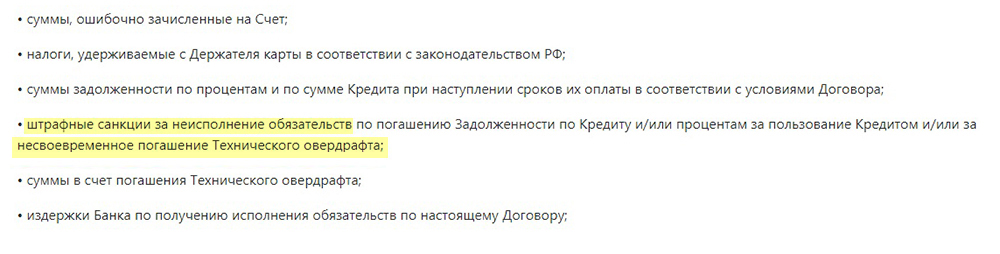 «МТС-банк» в условиях обслуживания карт указывает про штраф при несвоевременном погашении технического овердрафта