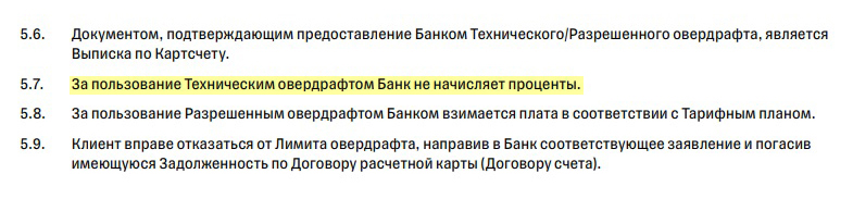 Т⁠-⁠Банк не взимает плату за использование технического овердрафта