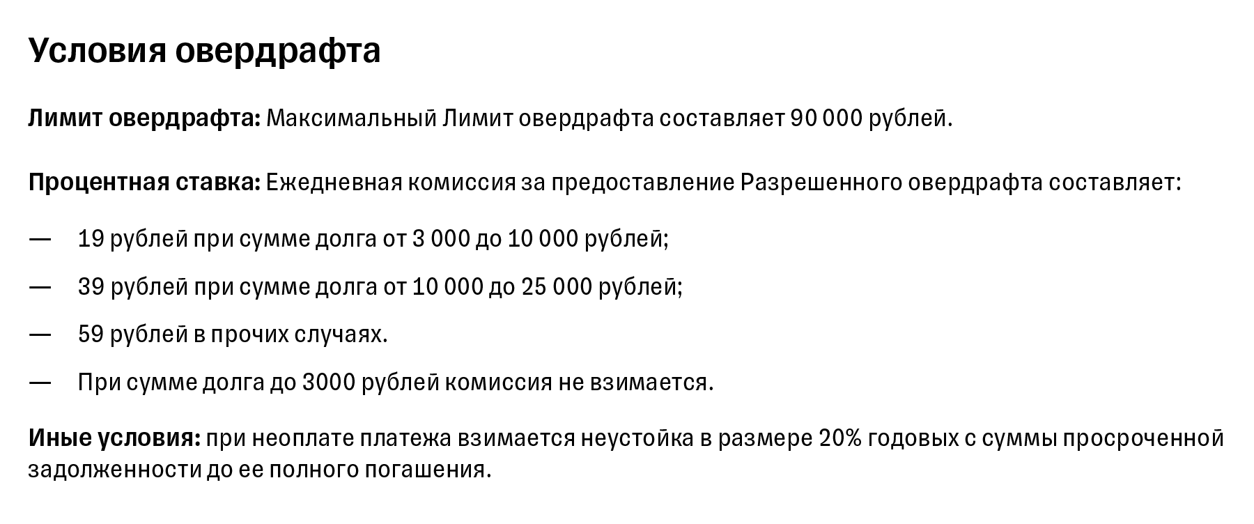 Т⁠-⁠Банк указывает в тарифах, что при лимите овердрафта до 3000 ₽ проценты не начисляются