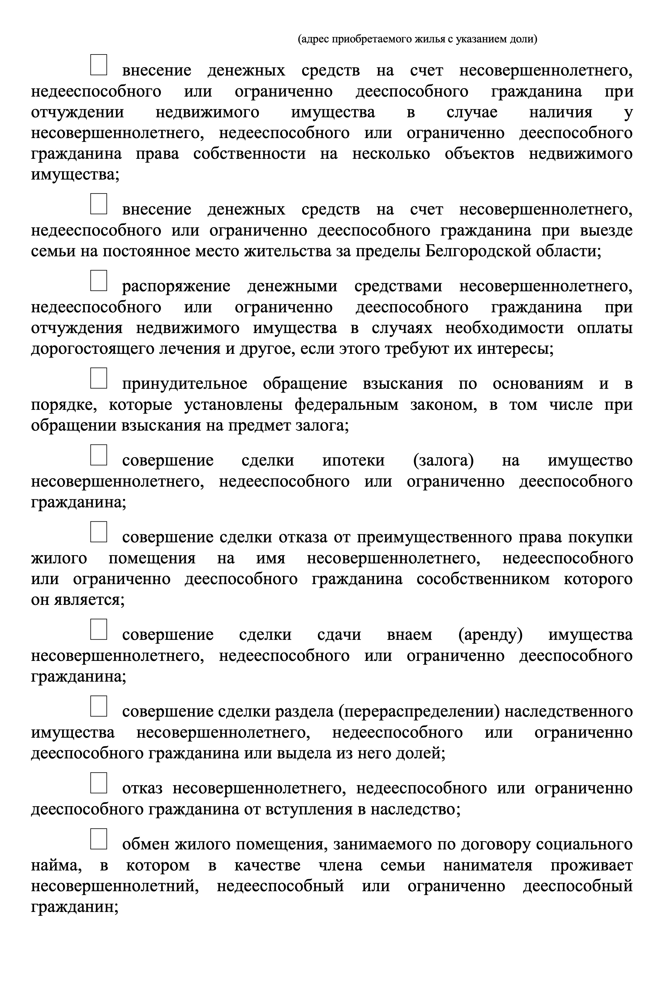 Пример формы заявления в орган опеки от законного представителя ребенка с просьбой разрешить сделку