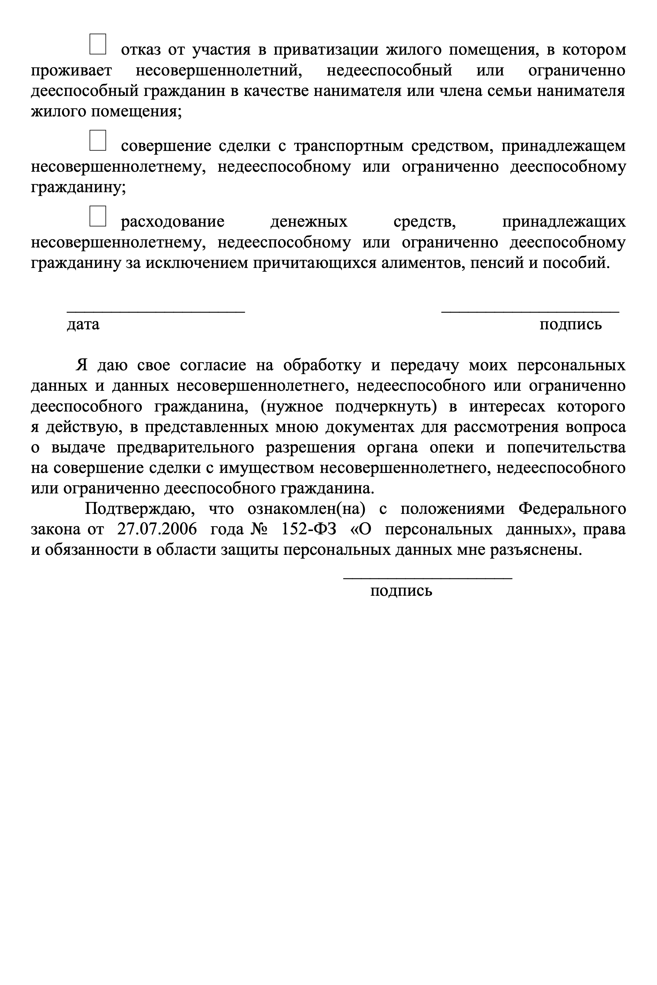 Пример формы заявления в орган опеки от законного представителя ребенка с просьбой разрешить сделку