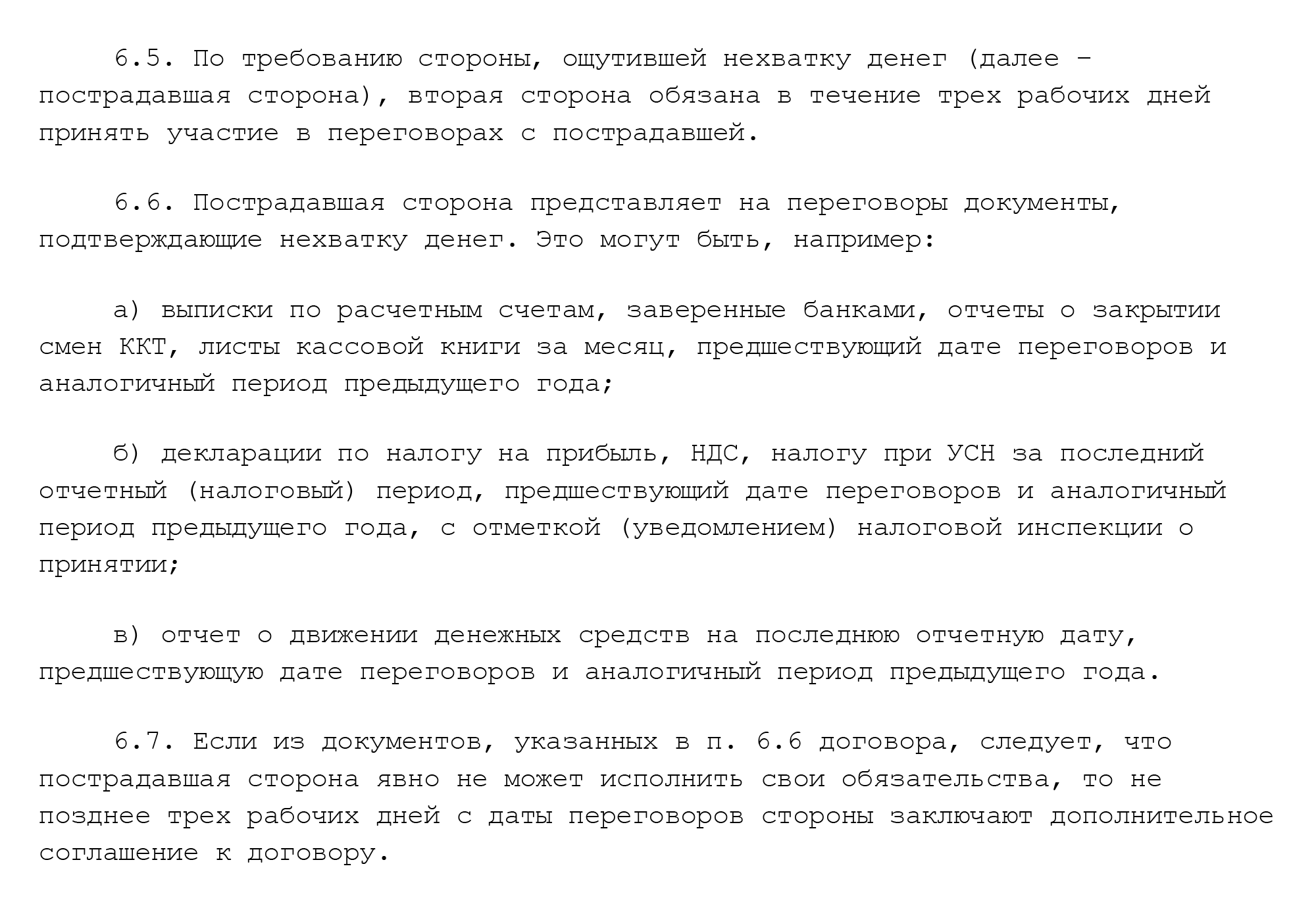 Этот пункт регламентирует действия после форс⁠-⁠мажора: переговоры, предоставление доказательств форс⁠-⁠мажора, отмену санкций