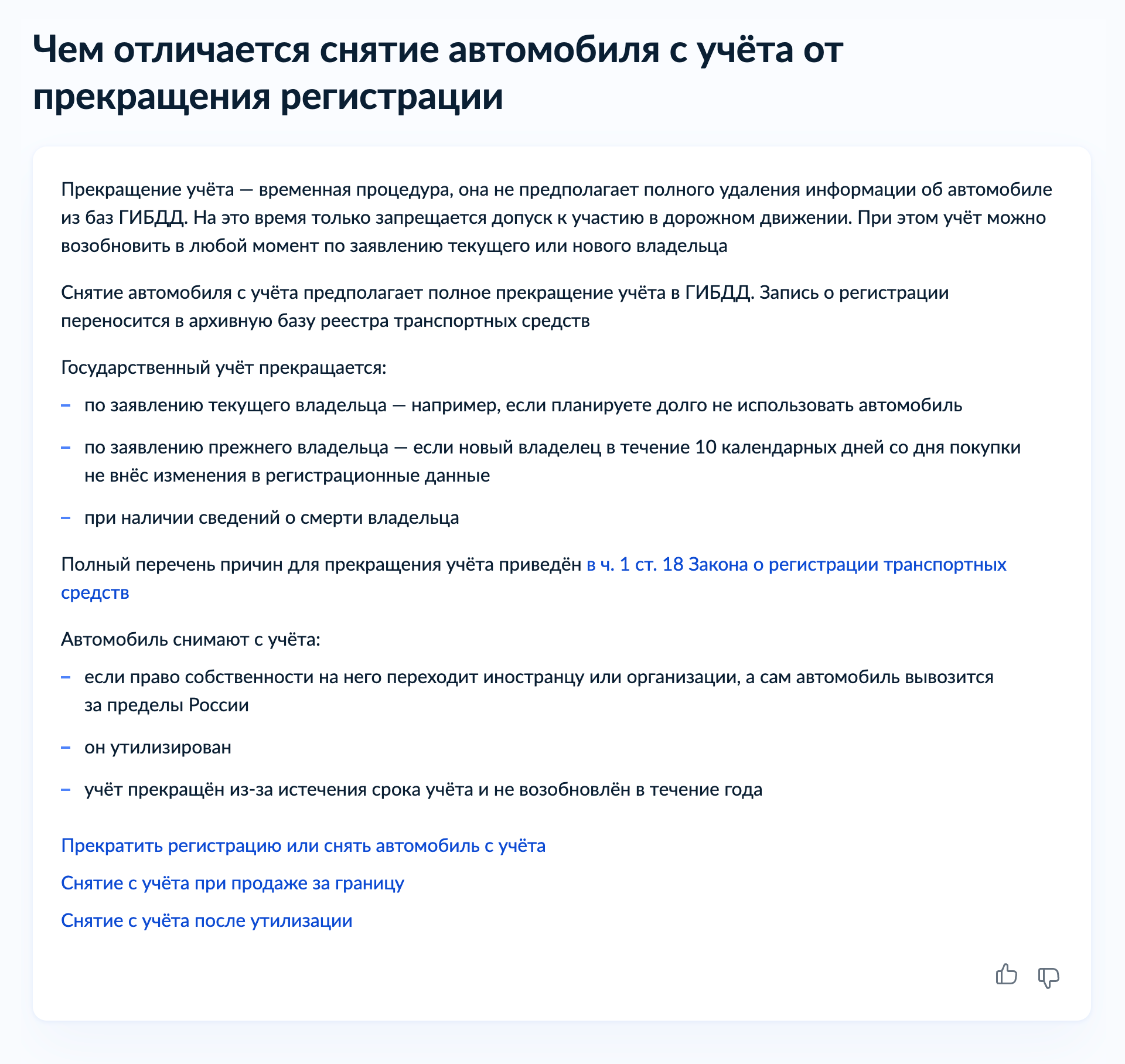 Автовладельцы часто путают снятие с учета и прекращение учета автомобиля. На госуслугах можно посмотреть, в чем разница. В вашем случае снятие с учета недоступно, поскольку у вас нет документов, подтверждающих утилизацию или вывоз машины за границу