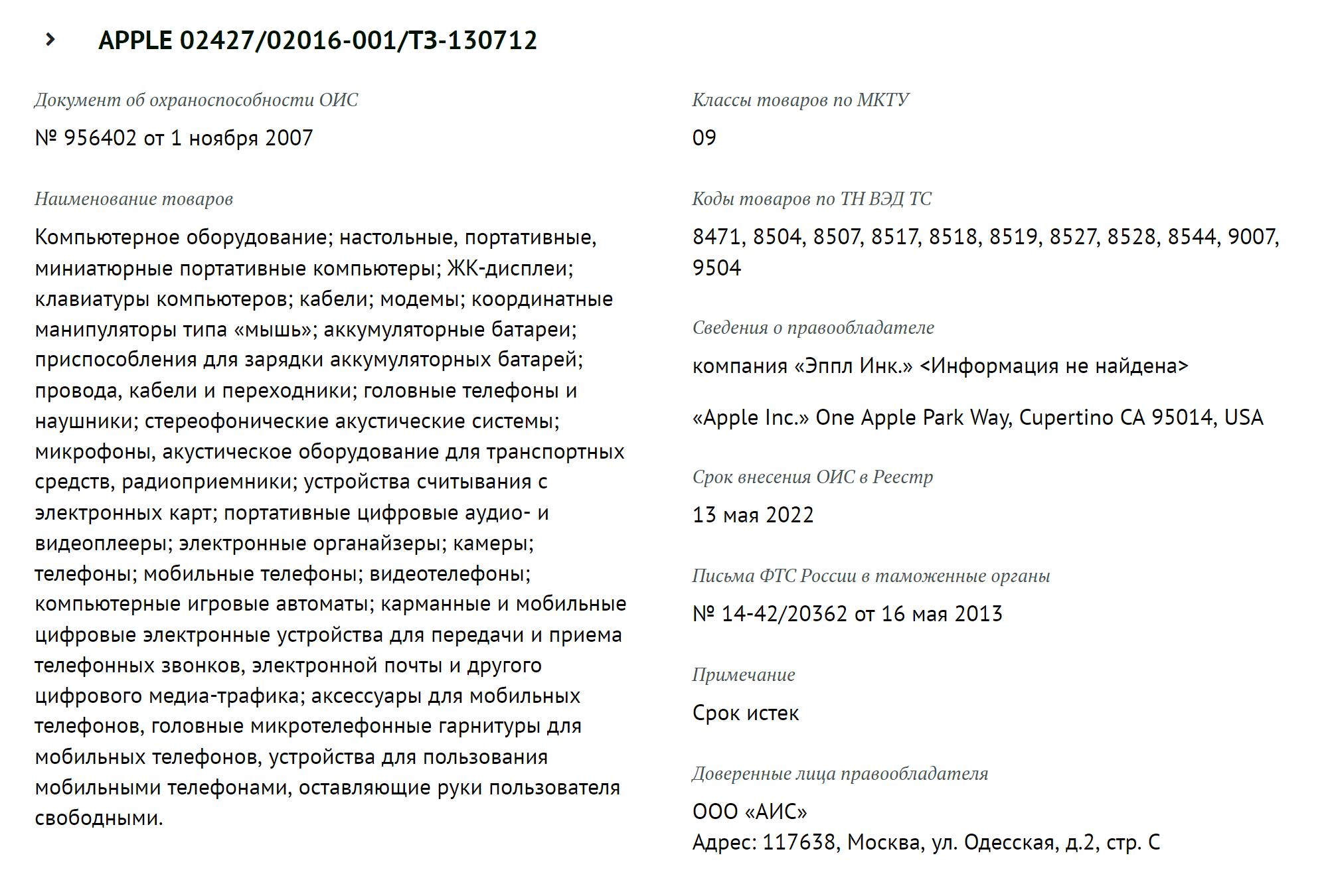 По данным ТРОИС ФТС, доверенное лицо правообладателя в России — это некое ООО «АИС», адрес: 117638, Москва, ул. Одесская, д. 2, стр. С. То есть, чтобы ввезти и растаможить в России продукцию компании «Эпл», импортеру понадобится письменное согласие правообладателя. Разумеется, получить такой документ простому импортеру-ИП было почти невозможно