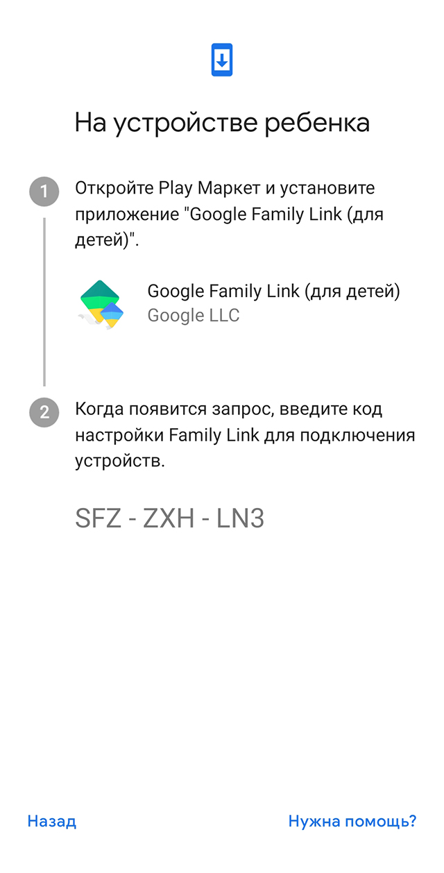 На устройство ребенка нужно поставить версию приложения для детей и ввести код