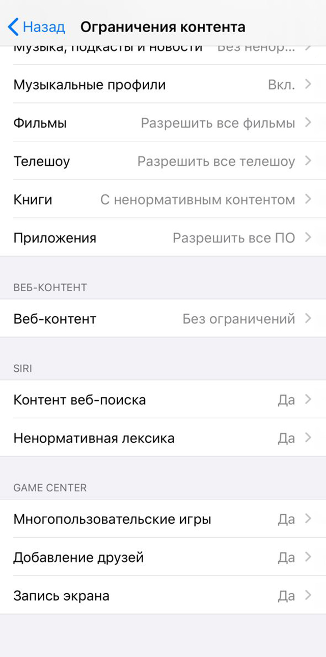 Ограничения для музыки, кино, книг, результатов поиска, интернет-сайтов, поиска через Сири можно настроить в меню «Экранное время» — «Контент и конфиденциальность» — «Ограничения контента»