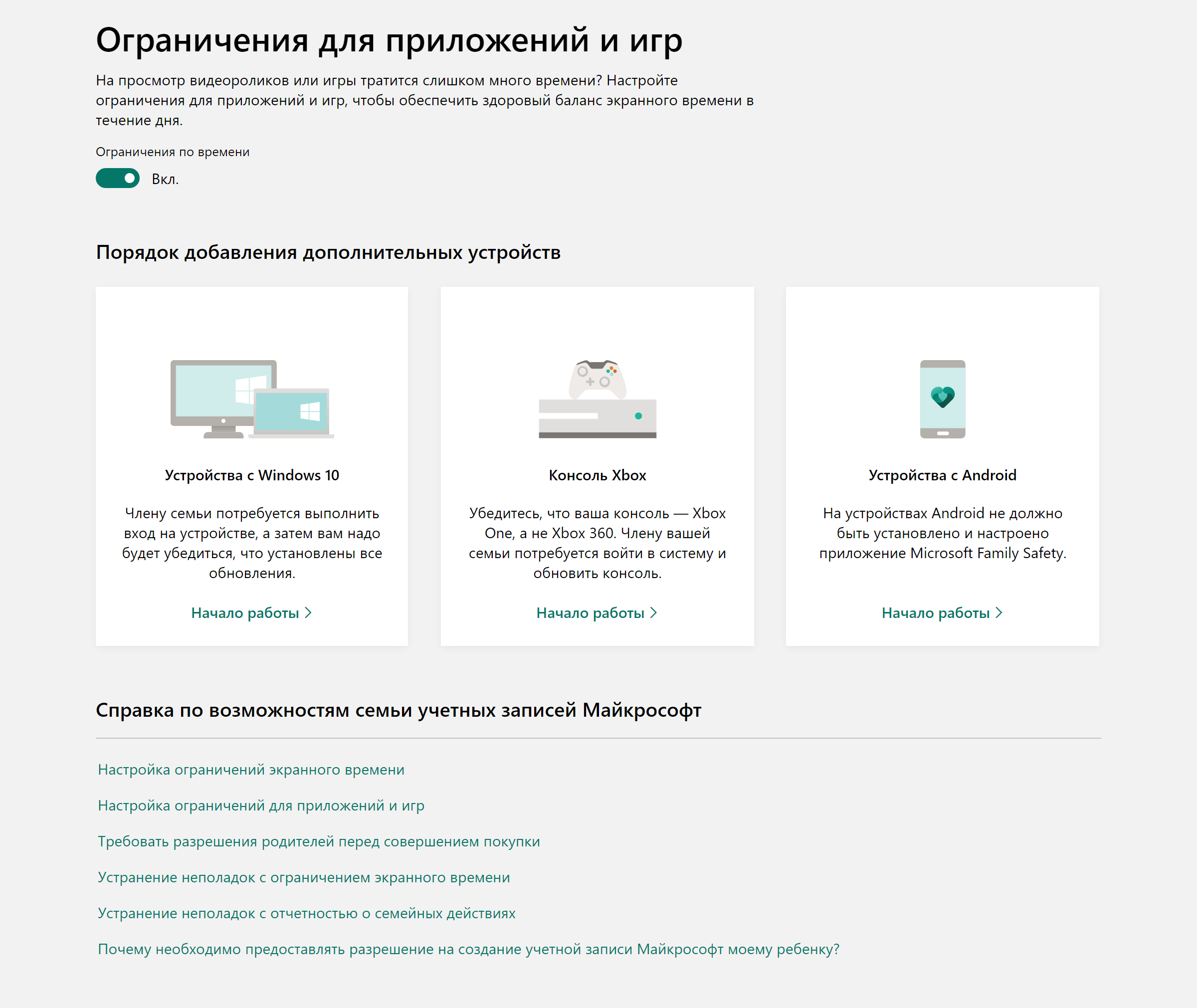 В разделе «Ограничения для приложений и игры» можно настроить ограничение времени для всех устройств, которыми пользуется ребенок