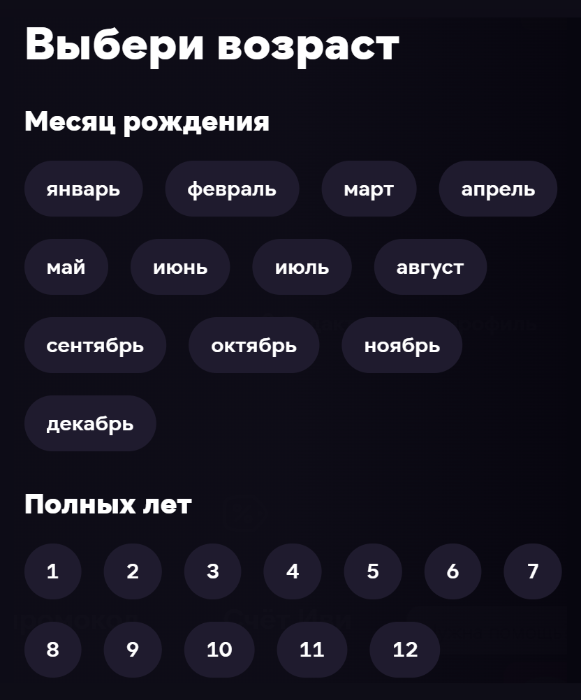 Сервис спрашивает месяц рождения ребенка и количество полных лет