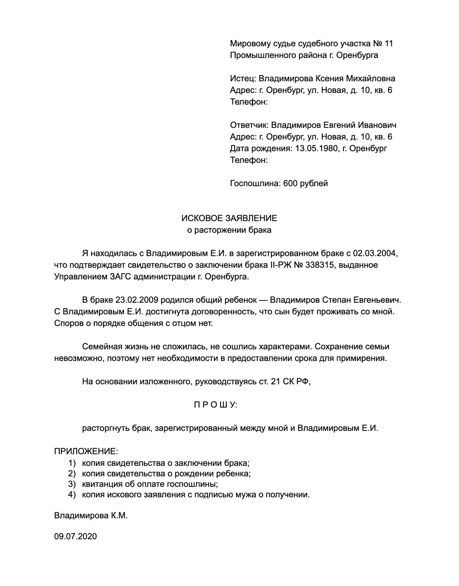 Пример заявления о разводе. Можете скопировать образец