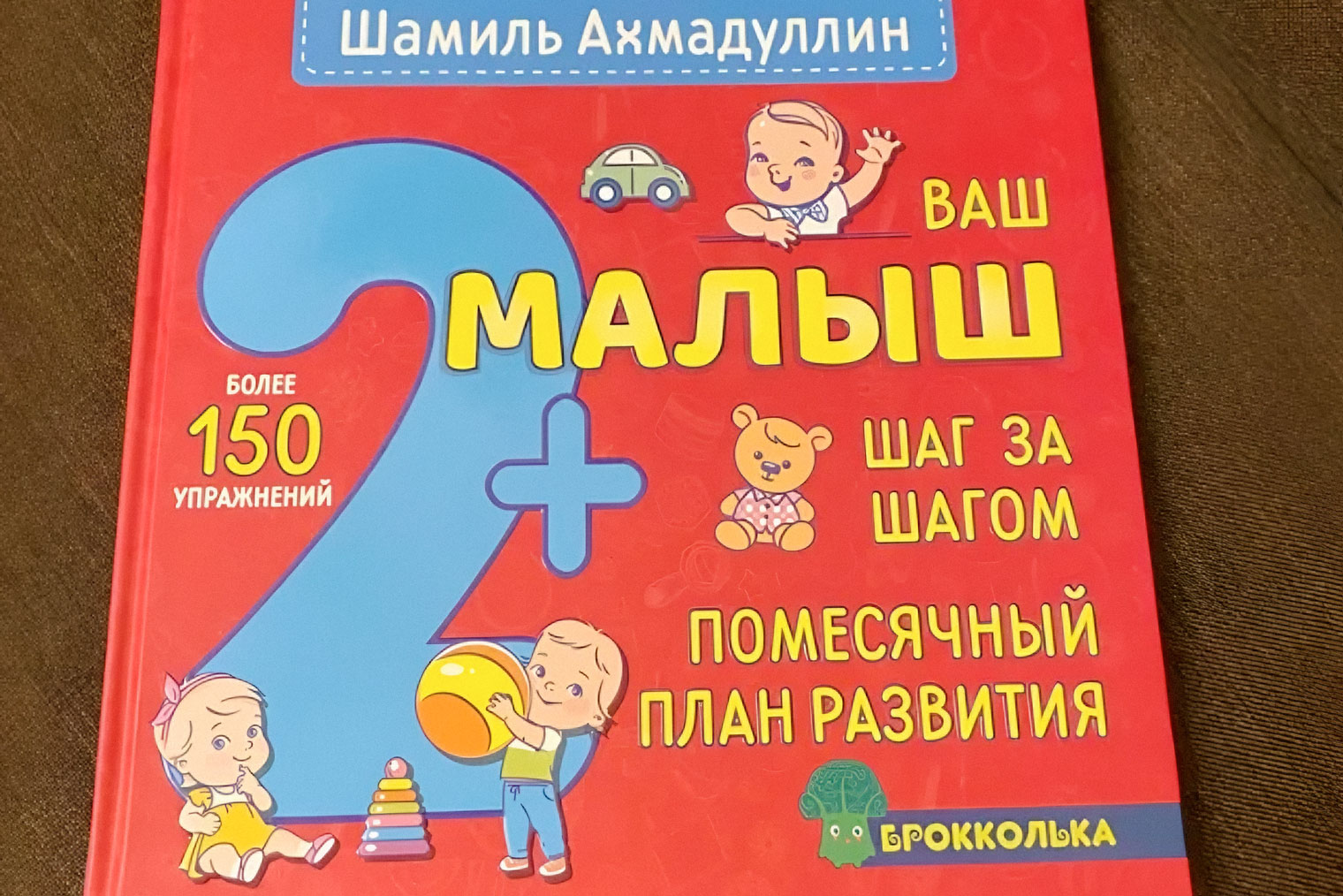 Одна из развивающих книг, которую мы прошли и отдали в сад