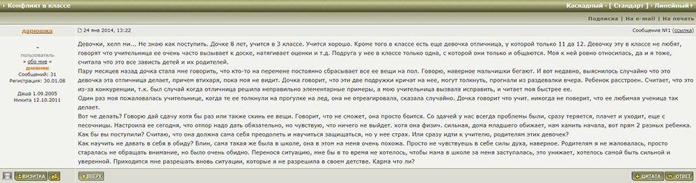 Дети не всегда делают правильные выводы из ситуаций, которые видят. Чтобы разобраться с проблемой, я всегда рекомендую родителям не обсуждать ее в интернете или с другими родителями, а сразу приходить к учителю: чем быстрее мы отреагируем на конфликт, тем лучше будут чувствовать себя дети. Источник: forum.materinstvo.ru