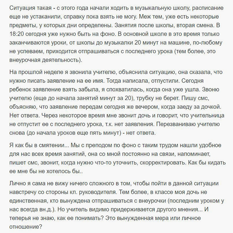 Родители часто обижаются, что учителя не хотят идти навстречу и настаивают на лишней бюрократии. Но дело в том, что официальные документы защитят учителя, если с ребенком что⁠-⁠то случится в часы занятий, а устная просьба мамы — нет. Источник: babyblog.ru