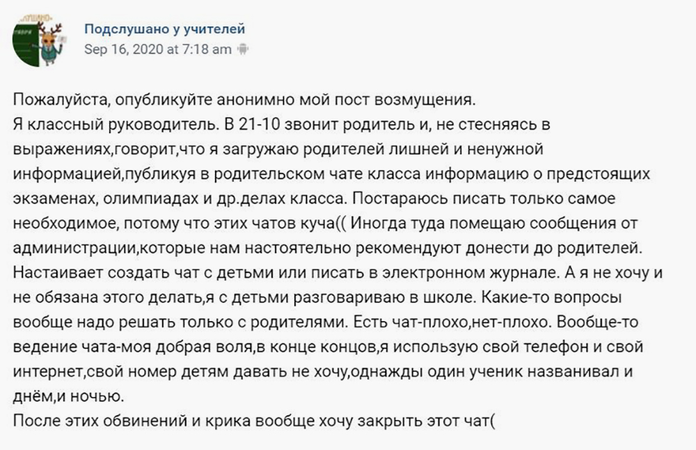 Иногда выбрать оптимальную стратегию общения с родителями просто невозможно: одних нужно информировать о каждой мелочи, а других бесят сообщения учителей в чате. Источник: vk.com