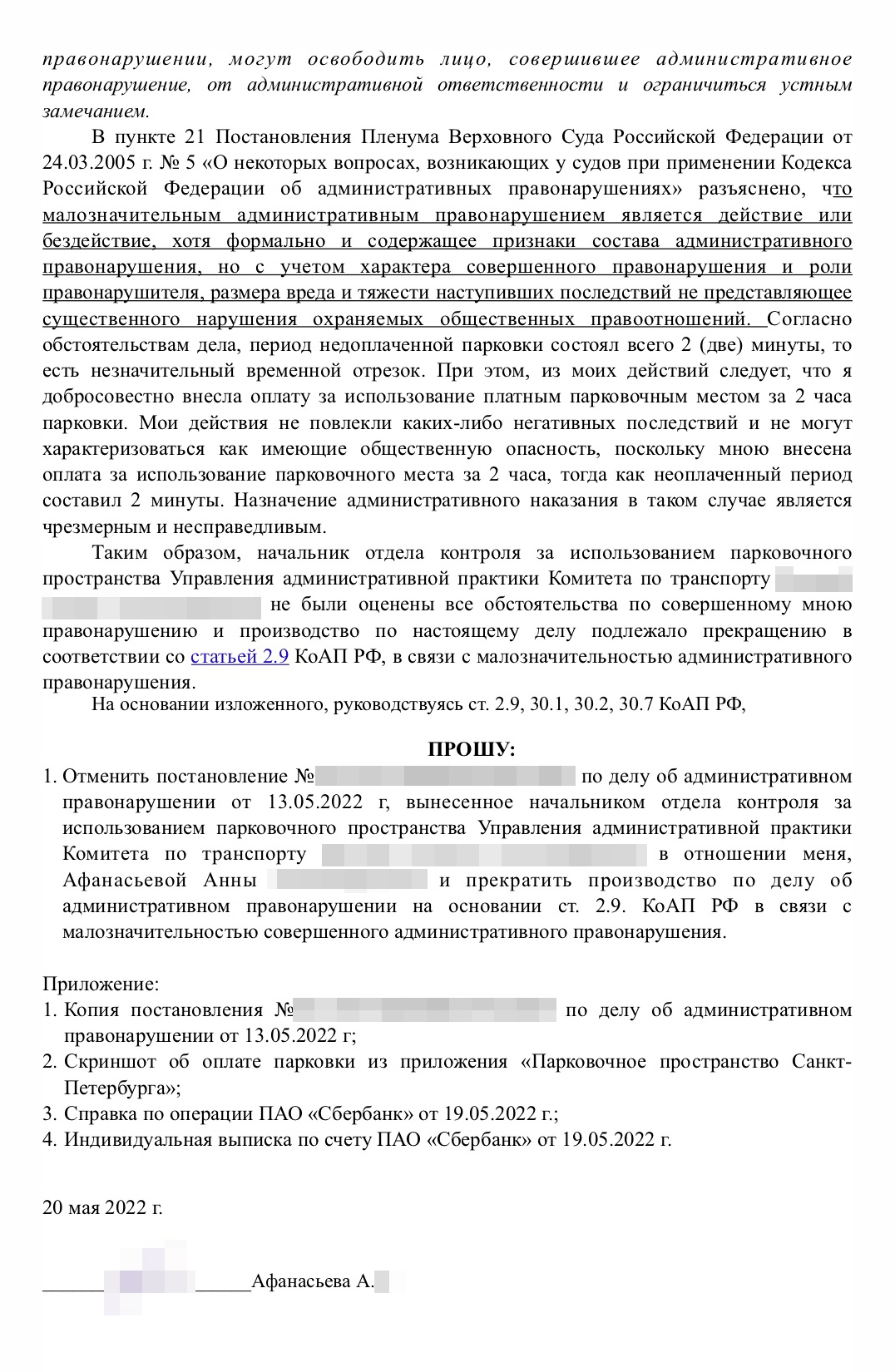 Моя жалоба на постановление по делу об административном правонарушении