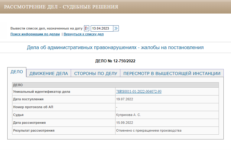 Карточка дела с сайта суда. По ней понятно, когда его рассмотрели и с каким результатом
