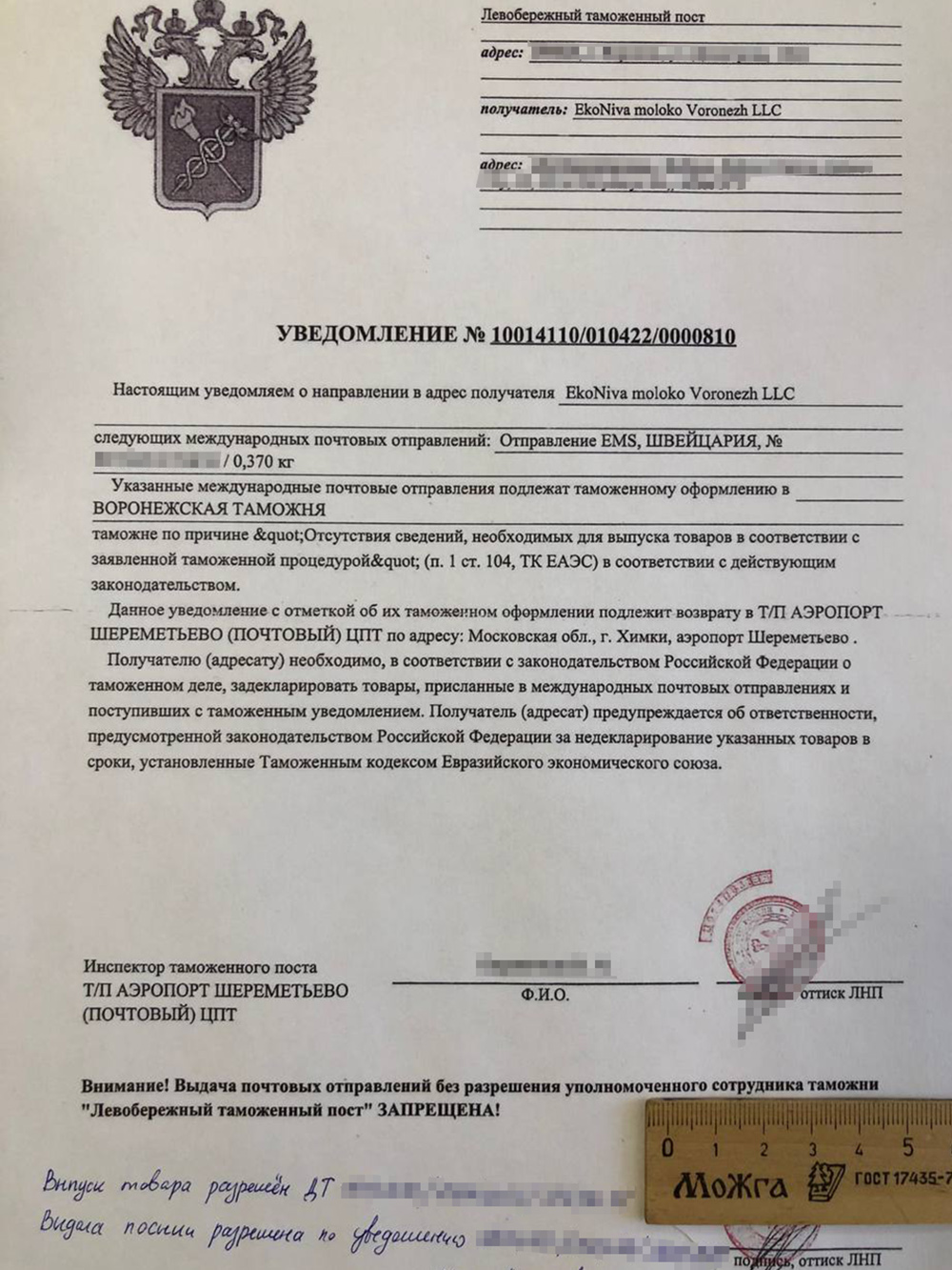 Инспектор таможенного поста сделал отметку в своей электронной базе, а на уведомлении от руки написал «выдача посылки разрешена»