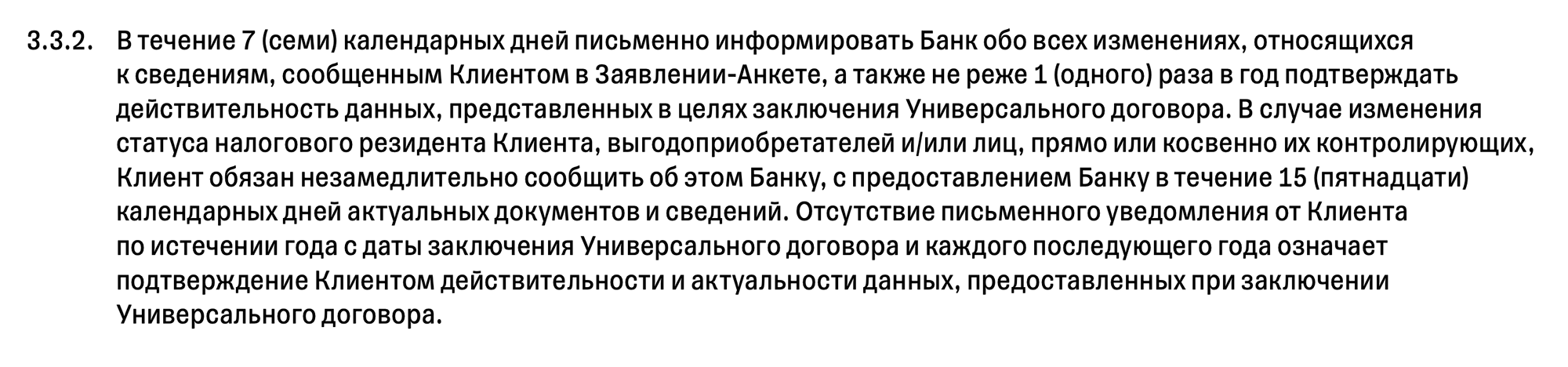 Например, действующие клиенты Т⁠-⁠Банка должны в течение семи дней уведомить банк о любых изменениях в анкете. Источник: tinkoff.ru