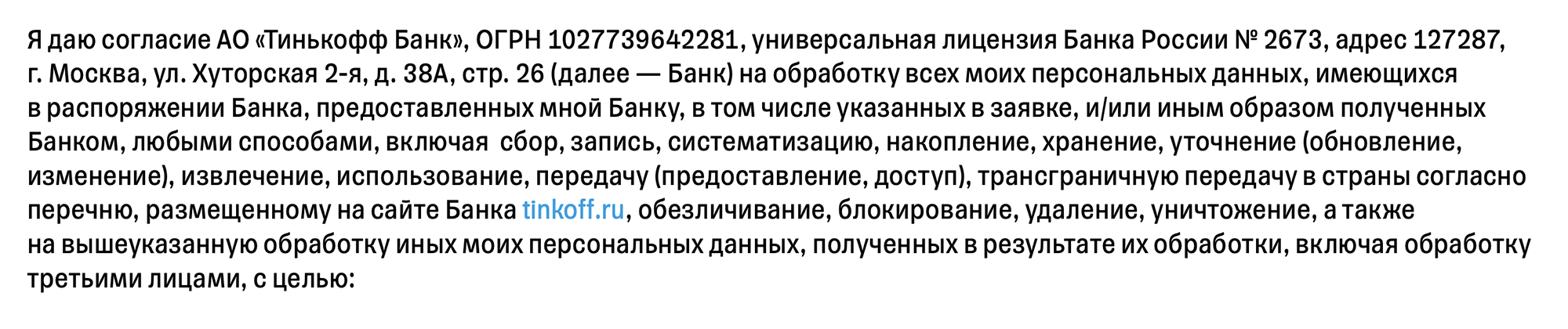 Например, в согласии на обработку персональных данных Т⁠-⁠Банк указывает разные способы работы с ними. Источник: tinkoff.ru