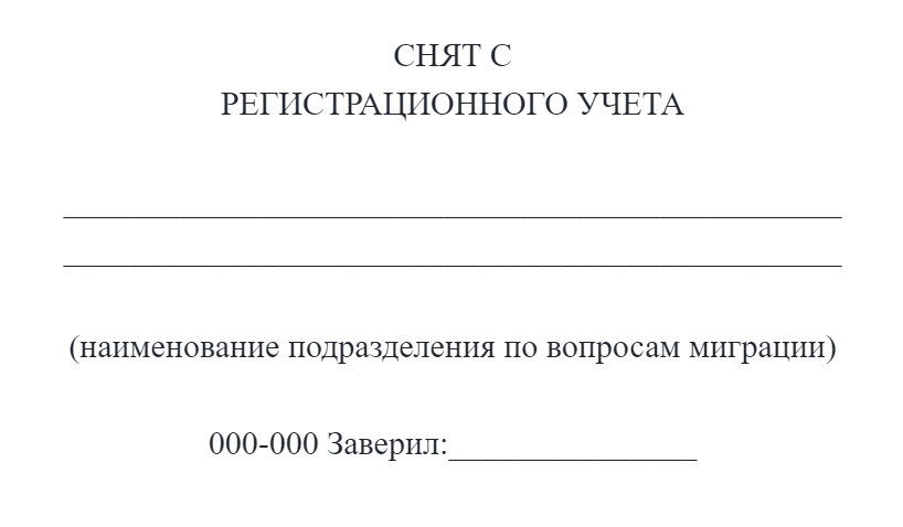 В напечатанном штампе дополнительно указывают код подразделения МВД