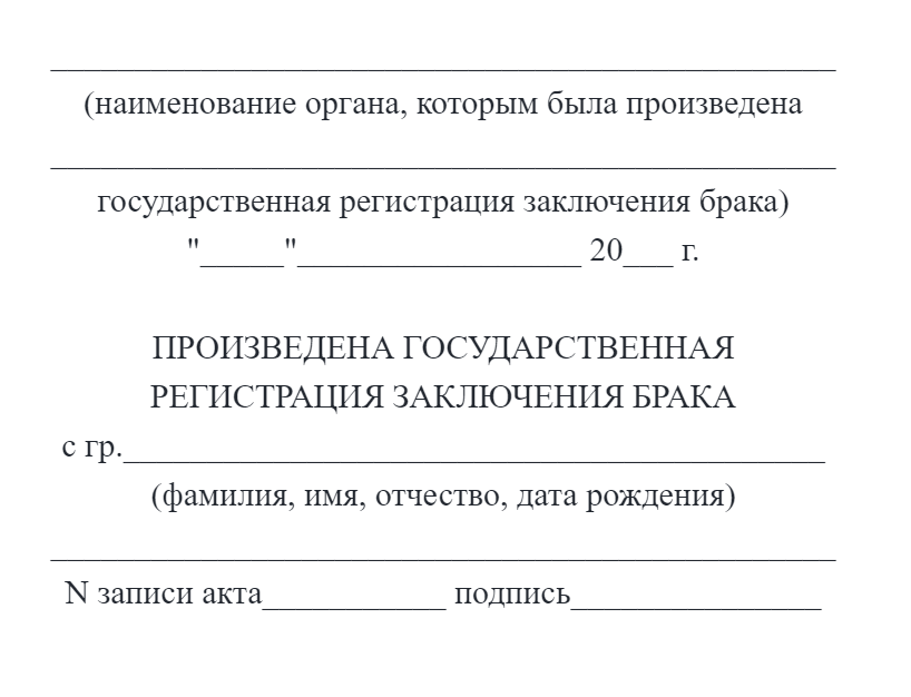 Такой штамп ставят в загсе при заключении брака