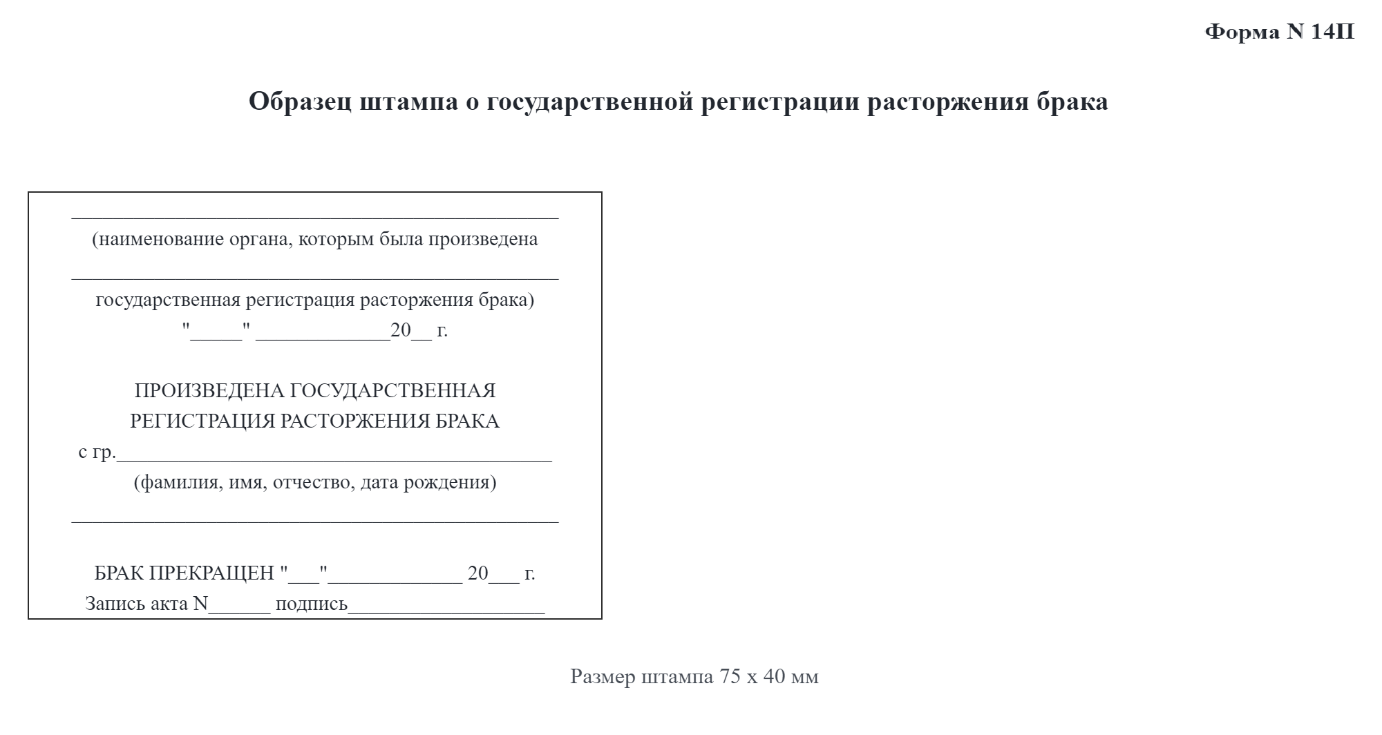 Так выглядит штамп о расторжении брака