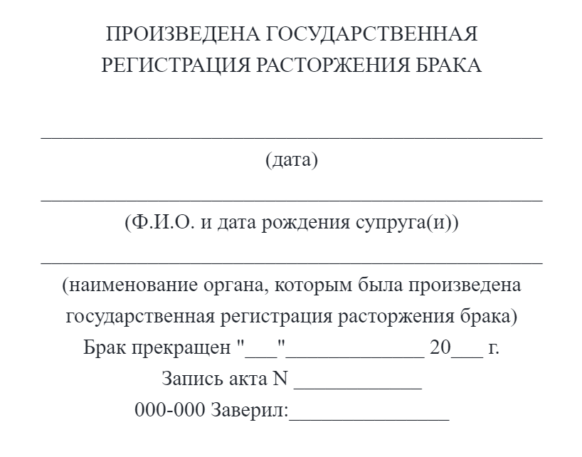 Штамп о расторжении брака, напечатанный специальным принтером