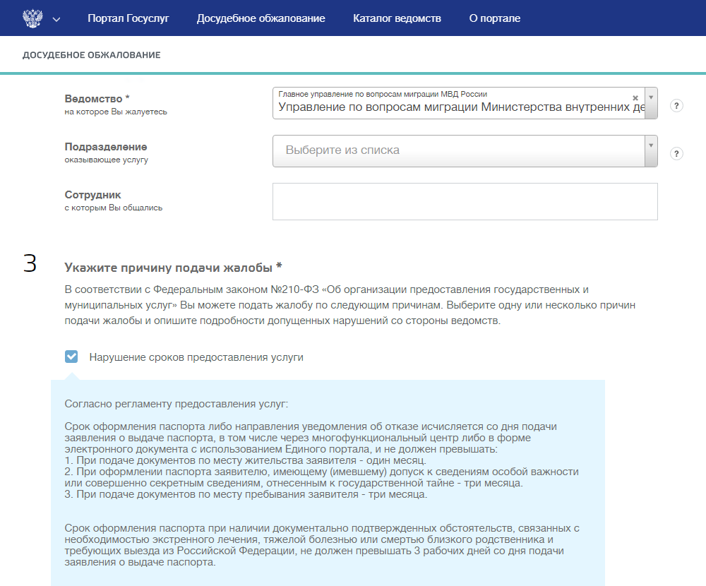 Фамилию конкретного сотрудника указывать необязательно — жалобу рассмотрят и без нее. В списке причин обращения поставьте галочку в графе «Нарушение сроков предоставления услуги»